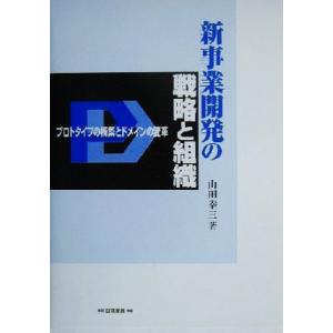 新事業開発の戦略と組織 プロトタイプの構築とドメインの変革／山田幸三(著者)