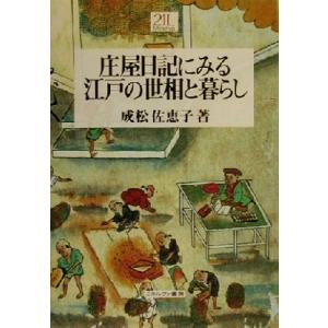 庄屋日記 – 江戸の世相と暮らしの高価買取価格