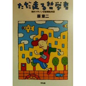 ただ走る哲学者 海外マラソン9連戦始末記/原章二(著者)
