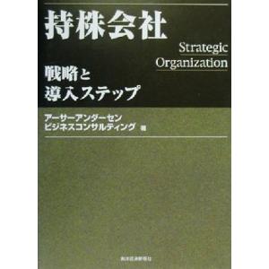 持株会社 戦略と導入ステップ/アーサーアンダーセンビジネスコンサルティング(著者)　