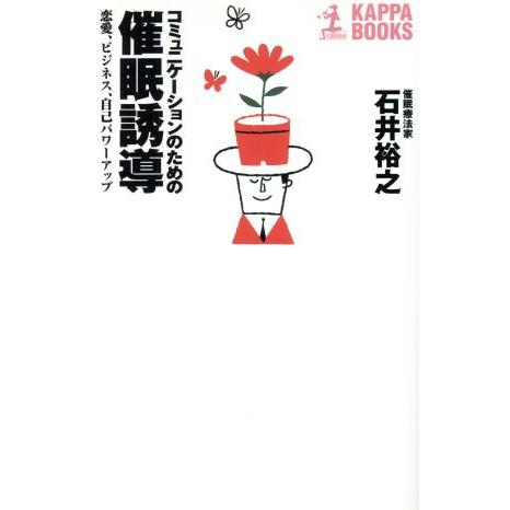 コミュニケーションのための催眠誘導 恋愛、ビジネス、自己パワーアップ カッパ・ブックス/石井裕之(著...