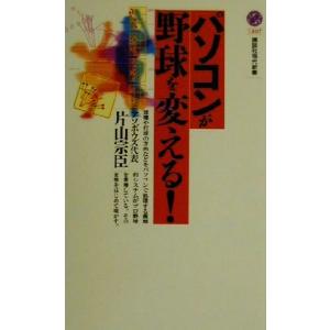 パソコンが野球を変える！ 講談社現代新書/片山宗臣(著者)