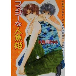 ファジーな人魚姫(２) 私立海宝学園シリーズ２ キャラ文庫私立海宝学園シリ−ズ２／水無月さらら(著者...