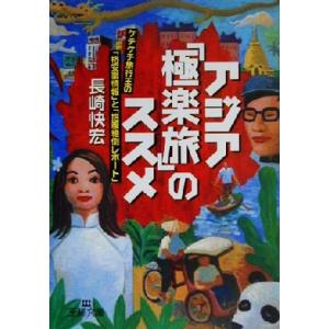 アジア「極楽旅」のススメ ケチケチ旅行王の「格安裏情報」と「抱腹絶倒レポート」 王様文庫／長崎快宏(...