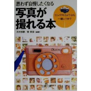思わず自慢したくなる写真が撮れる本 コンパクトカメラから一眼レフまで 王様文庫/浜村多恵(著者),