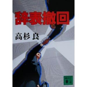 辞表撤回 講談社文庫/高杉良(著者)