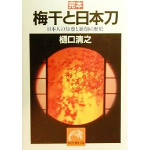 完本　梅干と日本刀 日本人の知恵と独創の歴史 祥伝社黄金文庫／樋口清之(著者)