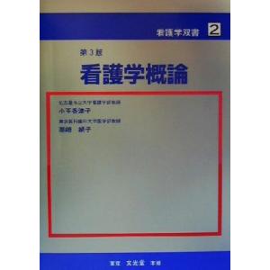 看護学概論　第３版 看護学双書２／小玉香津子(著者),高崎絹子(著者)