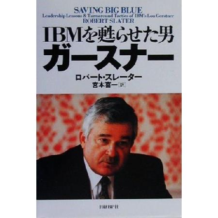 ＩＢＭを甦らせた男　ガースナー／ロバート・スレーター(著者),宮本喜一(訳者)