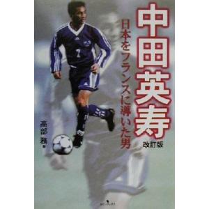 中田英寿 日本をフランスに導いた男/高部務(著者)　