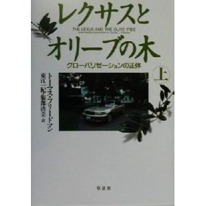 レクサスとオリーブの木(上) グローバリゼーションの正体／トーマスフリードマン(著者),東江一紀(訳...