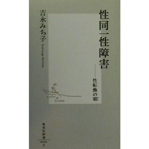 性同一性障害 性転換の朝 集英社新書/吉永みち子(著者)