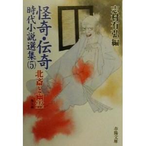 怪奇・伝奇時代小説選集(５) 北斎と幽霊　他９編 春陽文庫２９３８／アンソロジー(著者),土師清二(...