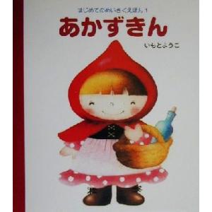 あかずきん はじめてのめいさくえほん1/いもとようこ