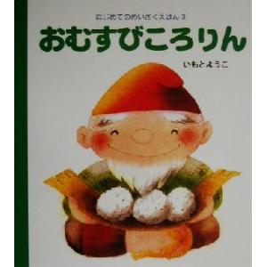 おむすびころりん はじめてのめいさくえほん3/いもとようこ
