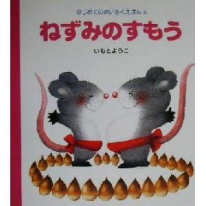 ねずみのすもう はじめてのめいさくえほん5/いもとようこ