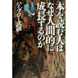 本を読む人はなぜ人間的に成長するのか/ハイブロー武蔵(著者)