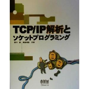 TCP IP解析とソケットプログラミング／沢川渡,綱島明浩