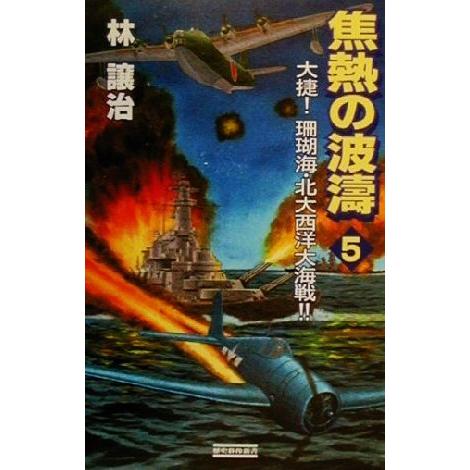 焦熱の波涛(5) 大捷！珊瑚海・北大西洋大海戦!! 歴史群像新書/林譲治(著者)