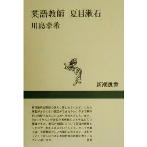 英語教師　夏目漱石 新潮選書／川島幸希(著者)