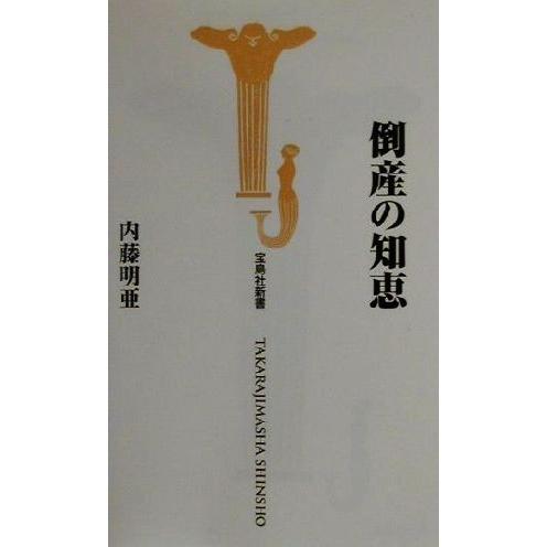 倒産の知恵 宝島社新書／内藤明亜(著者)