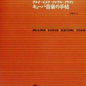 ブエナ・ビスタ・ソシアル・クラブとキューバ音楽の手帖/大須賀猛(著者)
