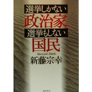 選挙しかない政治家・選挙もしない国民/新藤宗幸(著者)