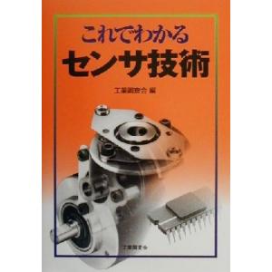 これでわかるセンサ技術／工業調査会(編者)