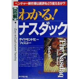 図解　わかる！ナスダック ベンチャー新市場は経済をどう変えるか？／ダイヤモンド社(著者),フィスコ｜bookoffonline