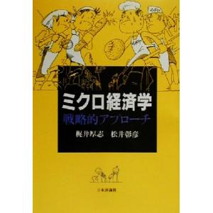 ミクロ経済学　戦略的アプローチ 戦略的アプローチ／梶井厚志(著者),松井彰彦(著者)