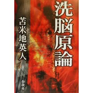 洗脳原論/苫米地英人(著者)