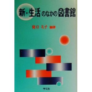 新・生活のなかの図書館/関口礼子(著者)　