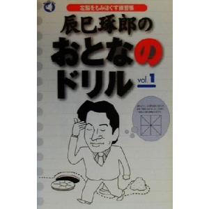 辰巳琢郎のおとなのドリル(vol.1) 左脳をもみほぐす練習帳-左脳をもみほぐす練習帳 旬報社まんぼうシリーズ/辰