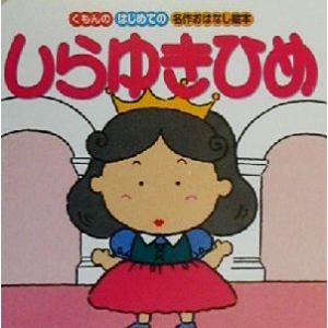 しらゆきひめ はじめての名作おはなし絵本/トムボーイの商品画像