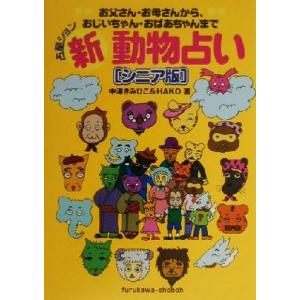 占星ション 新動物占い シニア版 占星ション シニア版/中沢きみひこ(著者)　