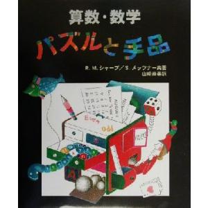 算数・数学 パズルと手品/リチャード・M.シャープ(著者),セイモアメッツナー(著者),
