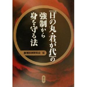「日の丸・君が代」の強制から身を守る法/教育科学研究会(編者)