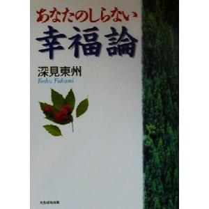 あなたのしらない幸福論/深見東州(著者)