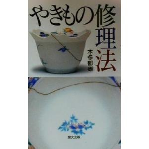 やきもの修理法/本多郁雄(著者)