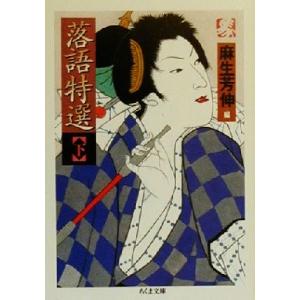 落語特選(下) ちくま文庫/麻生芳伸(編者)