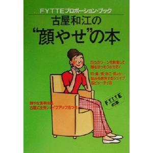 古屋和江の“顔やせ”の本 ＦＹＴＴＥプロポーション・ブックＦｙｔｔｅプロポ−ション・ブック／古屋和江