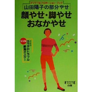 山田陽子の部分やせ　顔やせ・脚やせ・おなかやせ ＦＹＴＴＥプロポーション・ブック／山田陽子