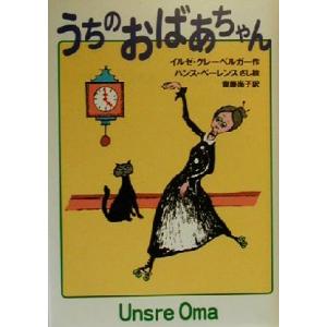 うちのおばあちゃん/イルゼクレーベルガー(著者)...の商品画像