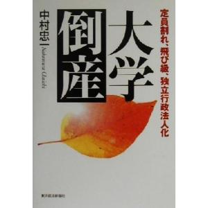 大学倒産 定員割れ、飛び級、独立行政法人化/中村忠一(著者)