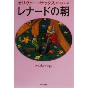 レナードの朝 ハヤカワ文庫ＮＦ／オリバー・サックス(著者),春日井晶子(訳者)