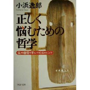 正しく悩むための哲学 生きる自信を手にする14のヒント PHP文庫/小浜逸郎(著者)　