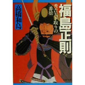 福島正則 秀吉天下取りの一番槍 PHP文庫/高橋和島(著者)