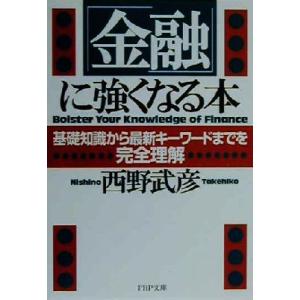「金融」に強くなる本 基礎知識から最新キーワードまでを完全理解 PHP文庫/西野武彦(著者)　