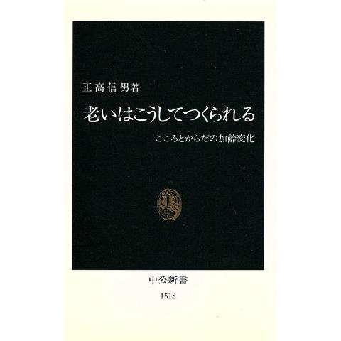 老いはこうしてつくられる こころとからだの加齢変化 中公新書/正高信男(著者)