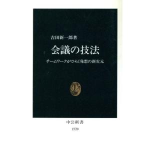 会議の技法 チームワークがひらく発想の新次元 中公新書／吉田新一郎(著者)
